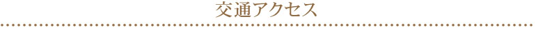 交通アクセス