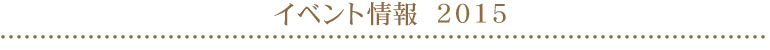 イベント情報_2015年