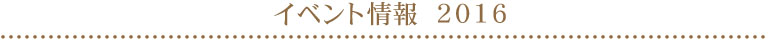 イベント情報_2016年