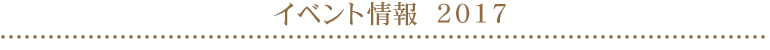 イベント情報_2017年