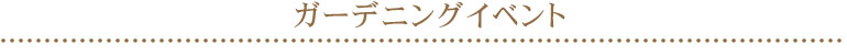 ガーデニングイベント